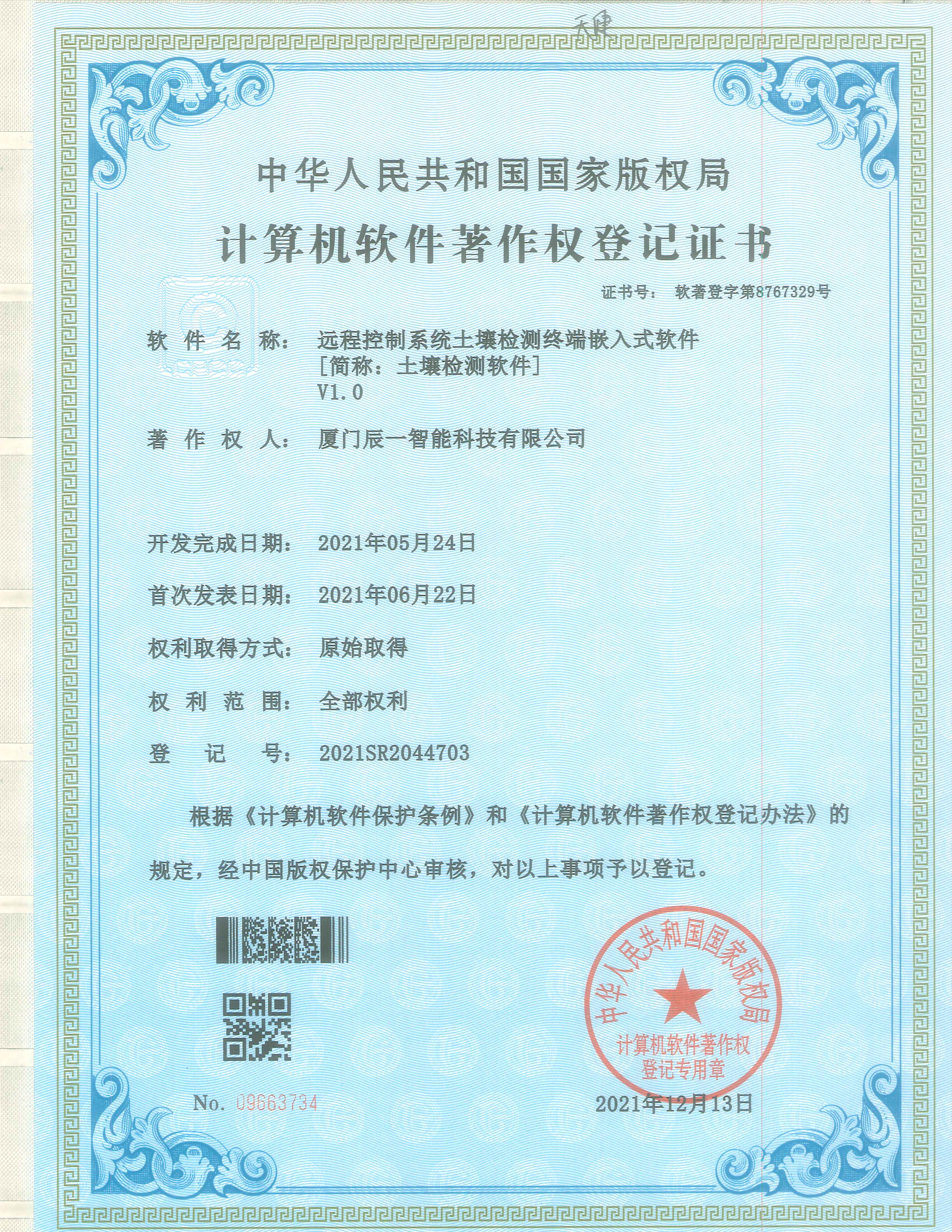 软件著作权 软件著作权