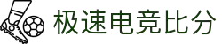 极速电竞比分网 - 实时电竞比分、赛事数据、战队排名